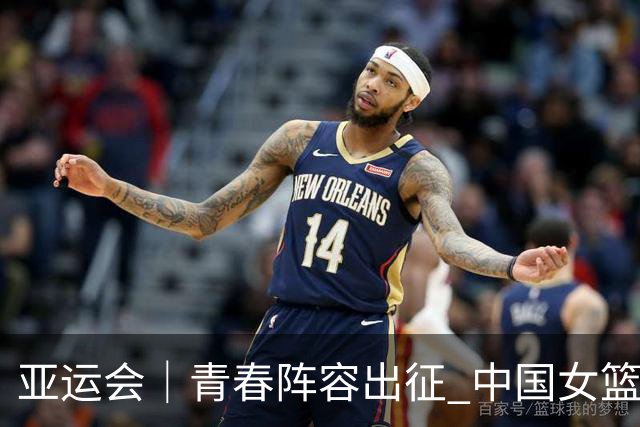 亚运会｜青春阵容出征 中国女篮剑指三连冠