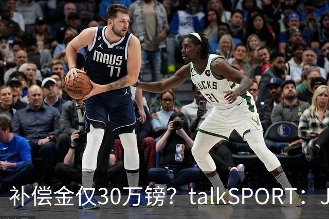 补偿金仅30万镑？talkSPORT：JJ·加布如果想去皇马 面临多项障碍